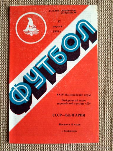 СССР (олимпийская)-Болгария (олимпийская)-1988