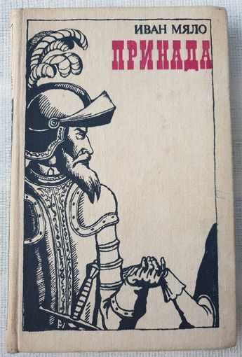 Принада | Мяло Иван Ильич | Исторический роман