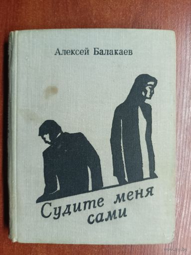 Алексей Балакаев "Судите меня сами"