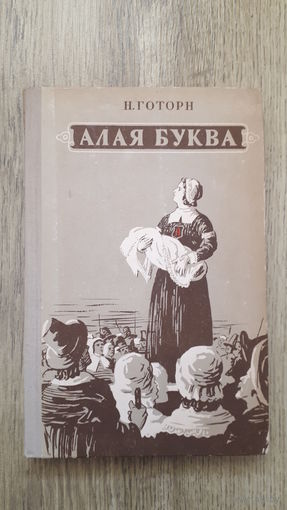 Натаниэль Готорн - Алая буква -