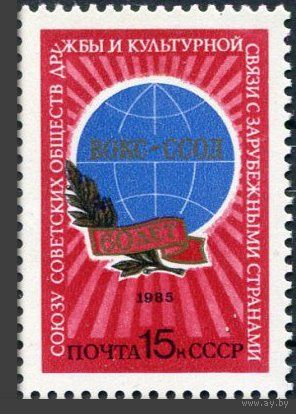 Марка СССР 1985 год.  5610. 60-летие союзаобществ дружбы. 5610. Полная серия из 1 марки.