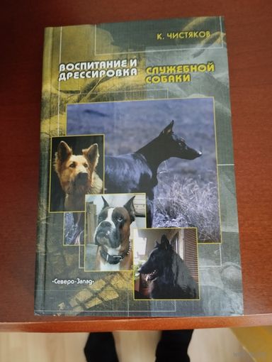 Воспитание и дрессировка служебной собаки