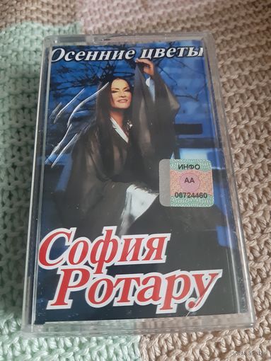 Кассета София Ротару. Осенние цветы.