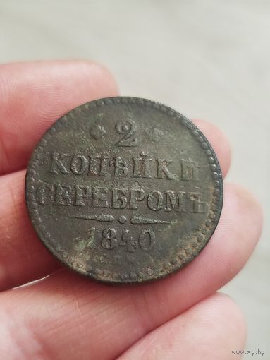 2 копейки серебром 1840