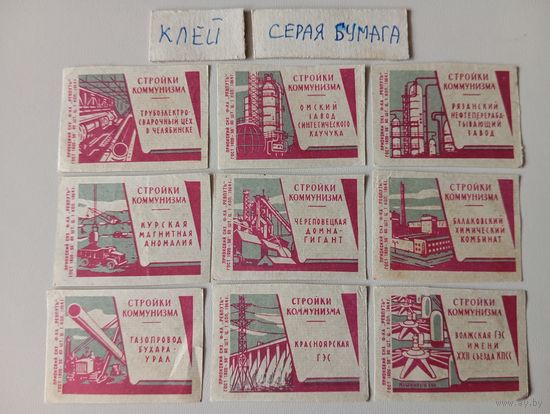 Спичечные этикетки ф.Ревпуть. Стройки коммунизма. 1964 год
