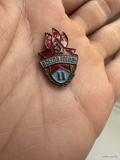 Значок. Всегда Готов 2 степени