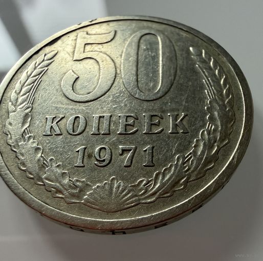 50 копеек 1971 года.  СССР.   Распродажа Коллекции !!!