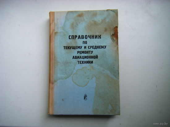 СПРАВОЧНИК ПО ТЕКУЩЕМУ И СРЕДНЕМУ РЕМОНТУ АВИАЦИОННОЙ ТЕХНИКИ.