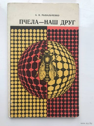Пчела наш друг Рыбальченко