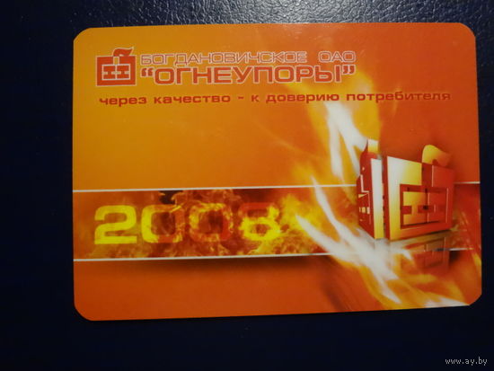 Календарик 2008 г.  Огнеупоры.