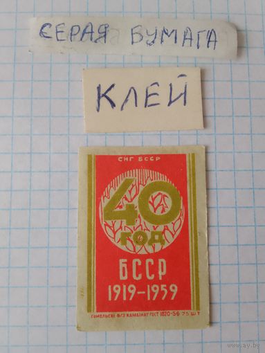 Спичечные этикетки ф.Гомель.40 лет Белорусской ССР.1958 год
