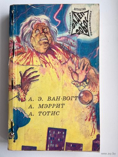 А.Э. Ван-Вогт  Торговый дом оружейников. А. Мэррит  Дьявольские куклы мадам Мендилип. А. Тотис Убить голыми руками // Серия: Фантастика  Детектив  Приключения