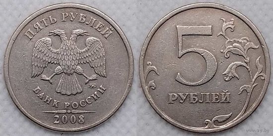 5 рублей 2008 г ммд Россия