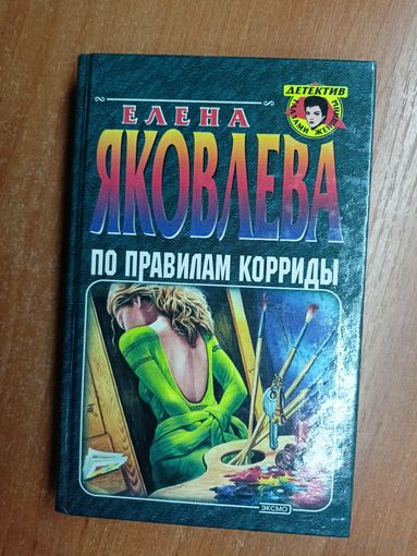 Елена Яковлева "По правилам корриды" из серии "Детектив глазами женщины"