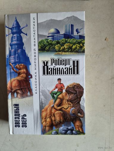 Звездный зверь