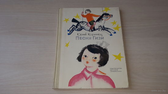 Песня Гизи - Юрий Коринец  - рис. Лемкуль - изд. Детская литература  1974 - крупный шрифт, отличное состояние!