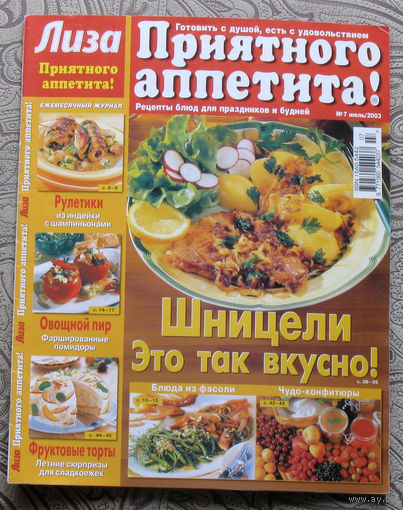 Лиза - лучшие рецепты. Приятного аппетита номер 7 июль 2003