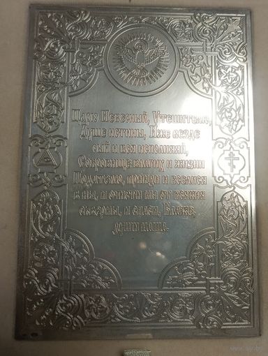 Плакетка-икона молитва "Царю Небесный" в футляре. Серебро 925 проба