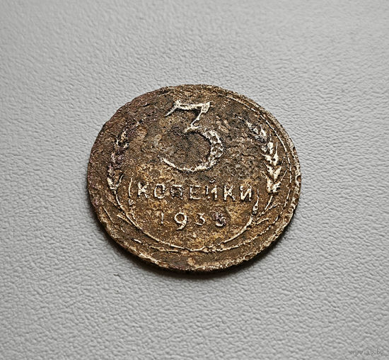 3 копейки 1935 г., СССР,  штемпель 1. В. Федорин-40, лот шерс-3,6