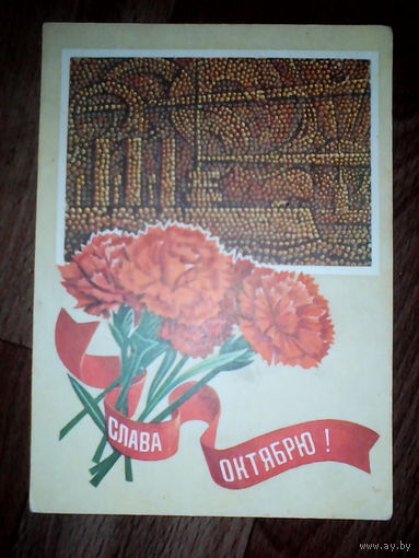 Открытка Слава Октябрю.1976 год