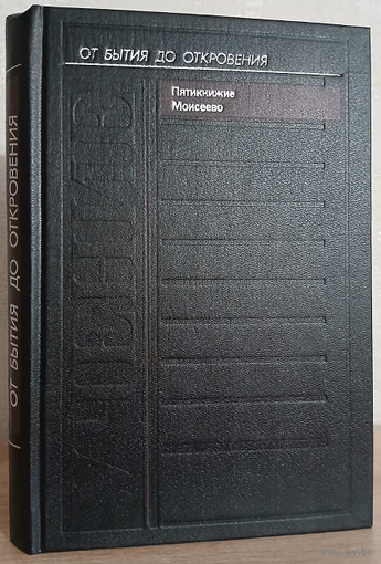 "Учение. Пятикнижие Моисеево" (серия "От бытия до откровения")