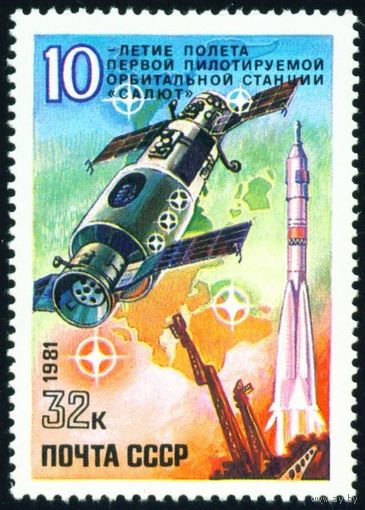 10-летие первой станции "Салют" СССР 1981 год серия из 1 марки