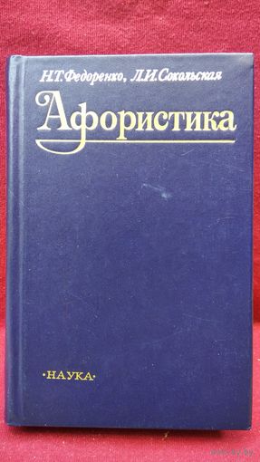 Н.Т. Федоренко и др. Афористика