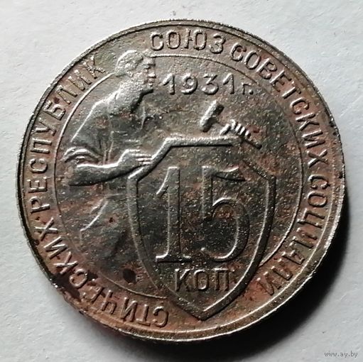 15 копеек 1931