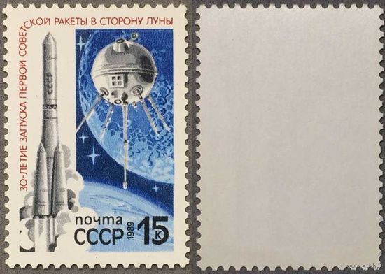 Марки СССР 1989г 30-лет Запуску первой Советской ракеты в сторону Луны (5970)