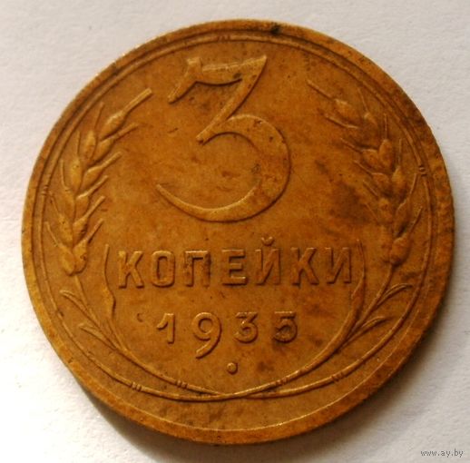 3 копейки 1935 (н.т.)