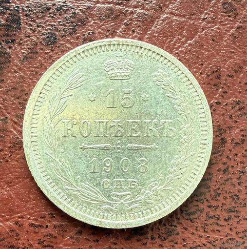 15 копеек Николая II. Россия 1908 год.