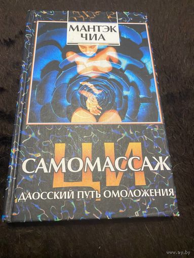 Ци-самомассаж. Даосский путь омоложения