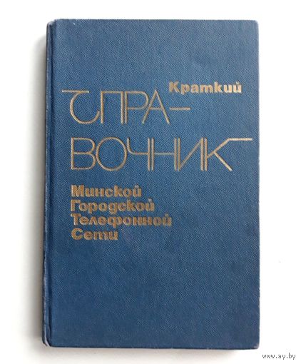 Краткий телефонный справочник Минской городской телефонной сети
