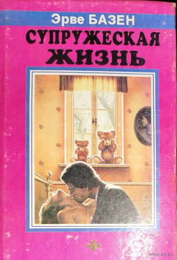 СУПРУЖЕСКАЯ ЖИЗНЬ. ИЗВЕСТНЫЙ РОМАН БАЗЕНА