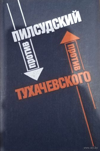 Воениздат. Пилсудский против Тухачевского