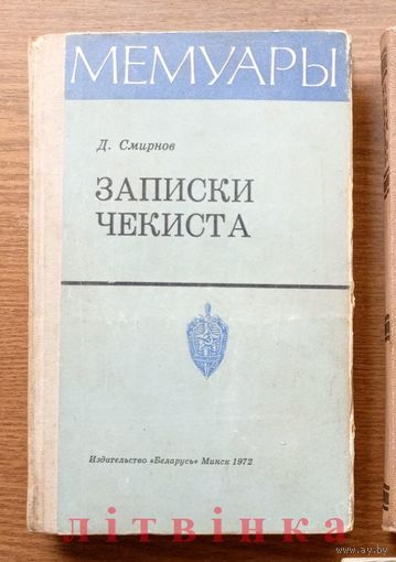V "Записки чекиста. Мемуары" - Дмитрий Смирнов. Издательство Беларусь. 1972г. (стальные солдаты Дзержинского, госбезопасность, разведчики, Людвик Свобода) Z