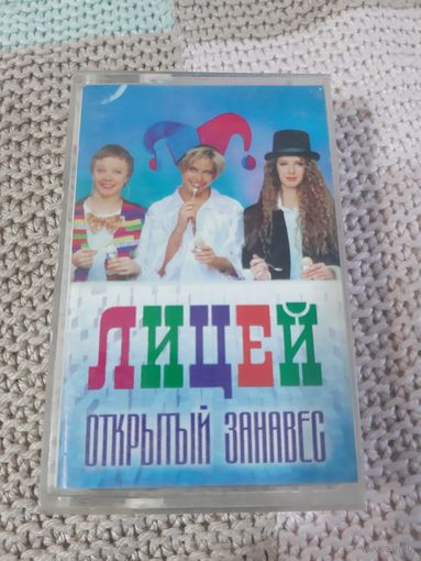 Кассета  Лицей. Открытый занавес.