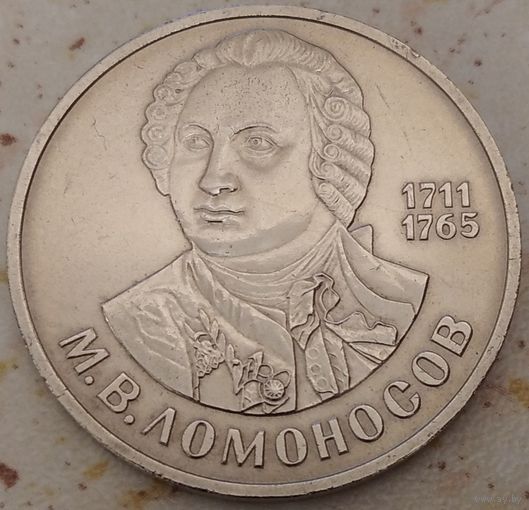 1 рубль 1986 Ломоносов. Возможен обмен