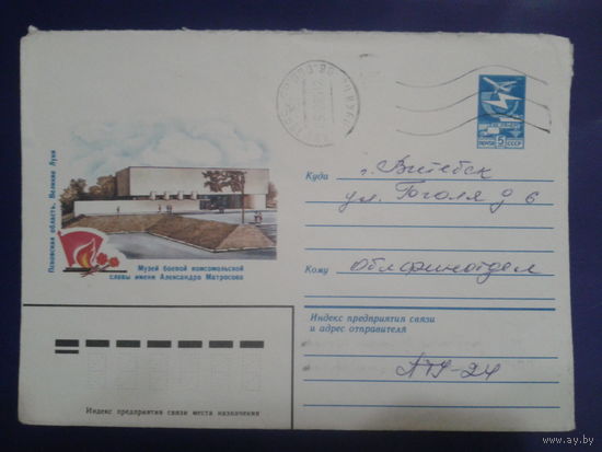 1983 хмк Великие Луки, музей