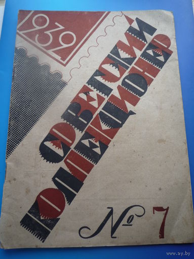 Журнал "Советский коллекционер"