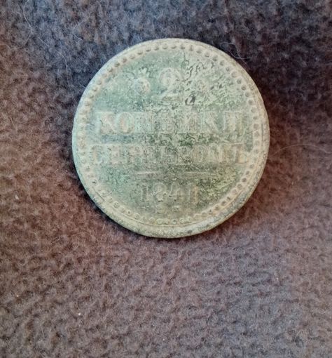 2 копейки серебром 1841.