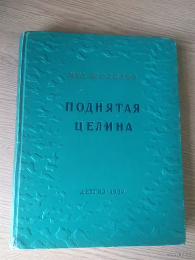 Поднятая целина. " Шолохов Михаил Александрович"\021