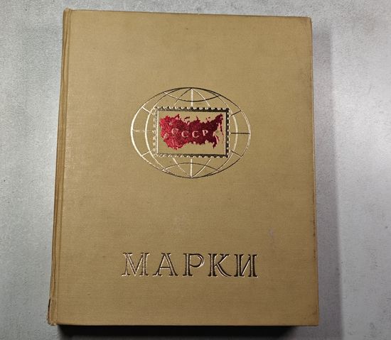 Альбом для марок СССР