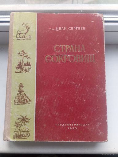 Страна сокровищ 1955 год ,  книга о природных богатствах советского союза , его землях...