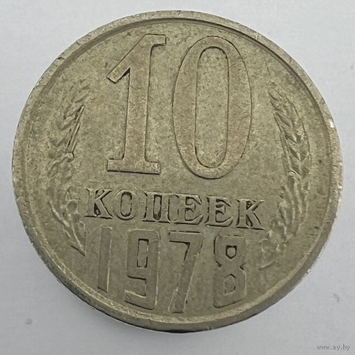 10 копеек 1978 г. # - "Шт.1.2"