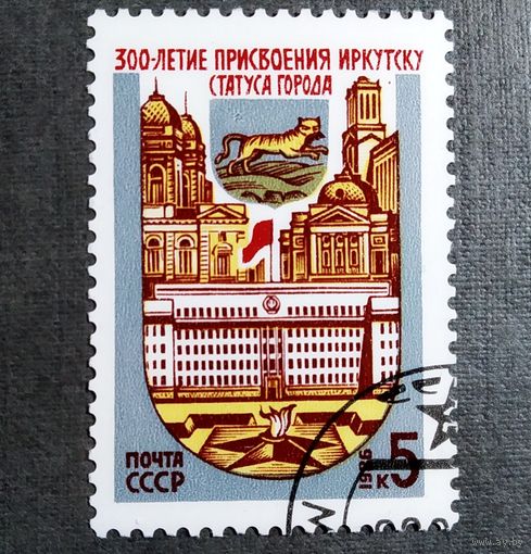 Марка СССР 1986 год 300-летие присвоения Иркутску статусагорода