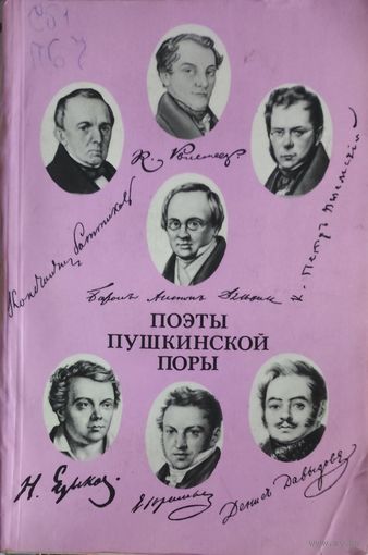 Поэты пушкинской поры. КНИГА-ПОДАРОК ДЛЯ ЛЮБОГО ЖЕЛАЮЩЕГО, КУПИВШЕГО У МЕНЯ 2 ЛОТА