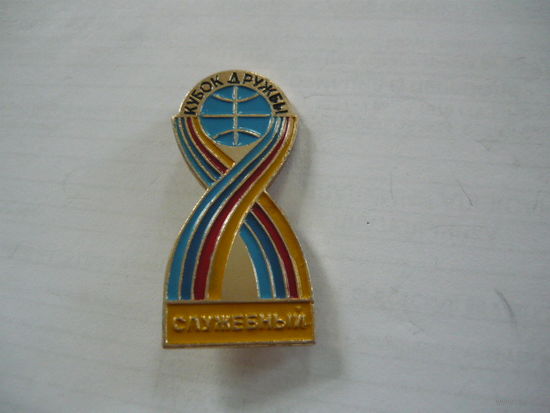 КУБОК ДРУЖБЫ. СЛУЖЕБНЫЙ