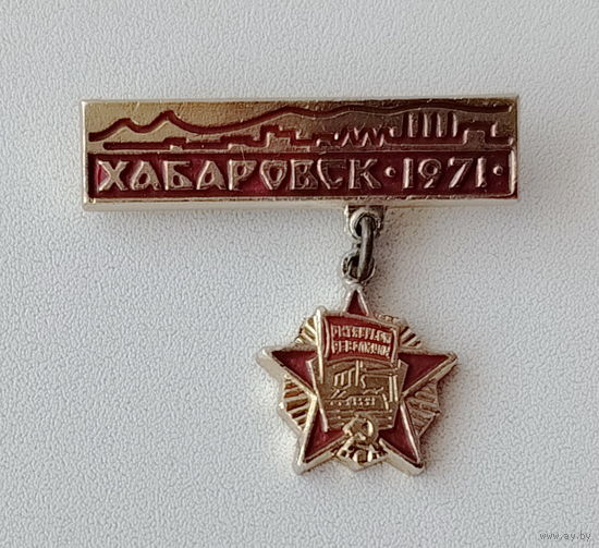 Хабаровск. 1971. 1098.