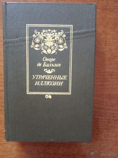 Утраченные иллюзии